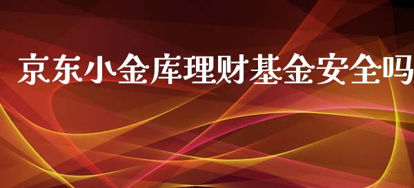 京东小金库理财基金安全吗_https://www.kuaijiepai.net_期货理财_第1张