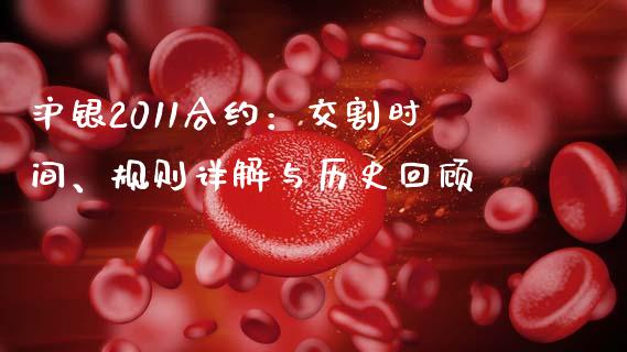 沪银2011合约：交割时间、规则详解与历史回顾_https://www.kuaijiepai.net_新股新闻_第1张
