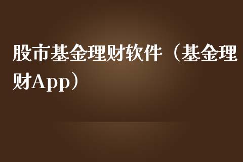 股市基金理财软件（基金理财App）_https://www.kuaijiepai.net_投资理财_第1张