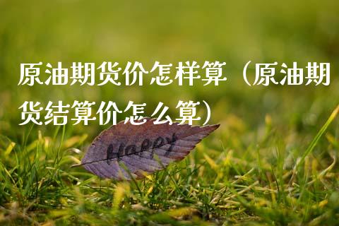 原油期货价怎样算（原油期货结算价怎么算）_https://www.kuaijiepai.net_国际期货_第1张
