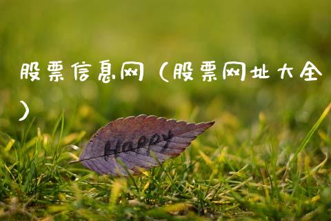股票信息网（股票网址大全）_https://www.kuaijiepai.net_股票理论_第1张