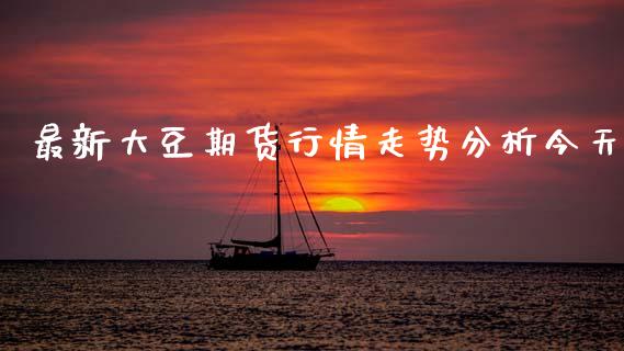 最新大豆期货行情走势分析今天_https://www.kuaijiepai.net_期货在线_第1张