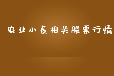 农业小麦相关股票行情_https://www.kuaijiepai.net_新股新闻_第1张