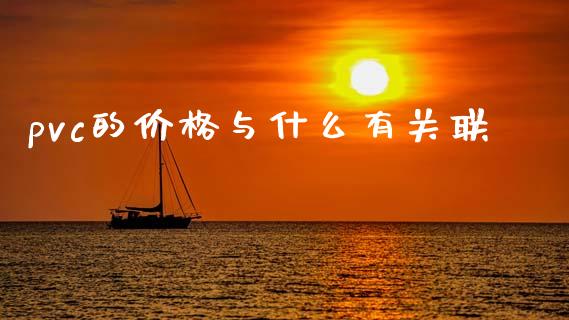 pvc的价格与什么有关联_https://www.kuaijiepai.net_期货理财_第1张
