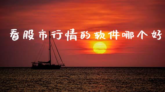 看股市行情的软件哪个好_https://www.kuaijiepai.net_期货在线_第1张