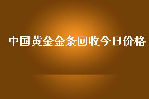 中国黄金金条回收今日价格_https://www.kuaijiepai.net_期货资讯_第1张