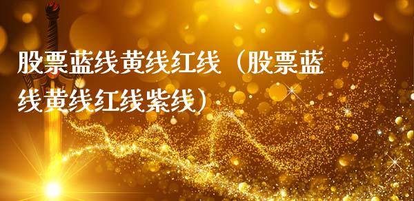 股票蓝线黄线红线（股票蓝线黄线红线紫线）_https://www.kuaijiepai.net_新股新闻_第1张