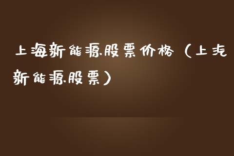 上海新能源股票价格（上汽新能源股票）_https://www.kuaijiepai.net_股票理论_第1张