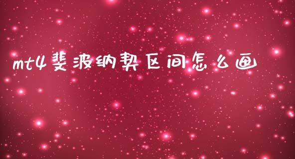 mt4斐波纳契区间怎么画_https://www.kuaijiepai.net_股票理论_第1张