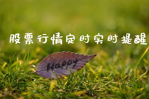 股票行情定时实时提醒_https://www.kuaijiepai.net_国际股建_第1张
