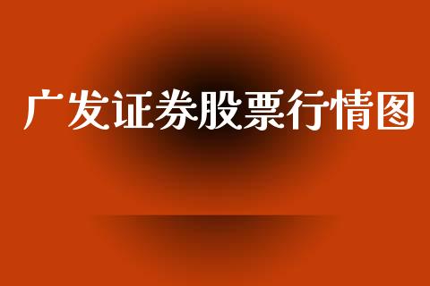广发证券股票行情图_https://www.kuaijiepai.net_新股新闻_第1张