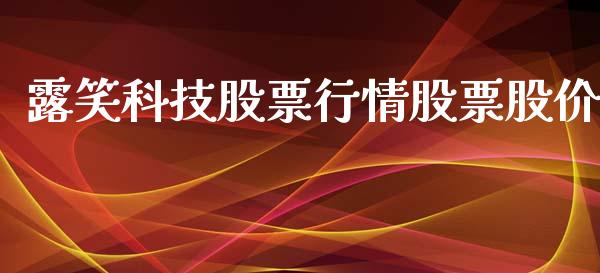 露笑科技股票行情股票股价_https://www.kuaijiepai.net_股票理论_第1张
