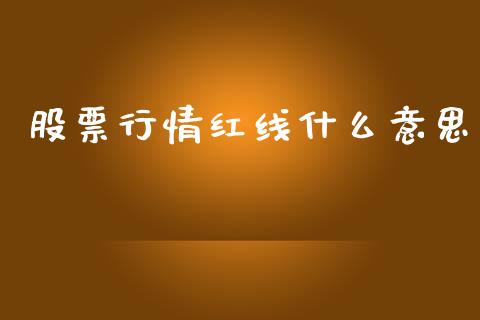 股票行情红线什么意思_https://www.kuaijiepai.net_国际股建_第1张