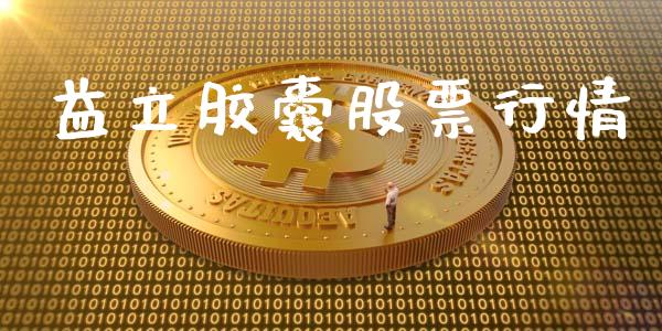 益立胶囊股票行情_https://www.kuaijiepai.net_国际股建_第1张