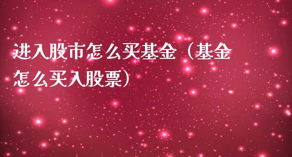 进入股市怎么买基金（基金怎么买入股票）_https://www.kuaijiepai.net_投资理财_第1张