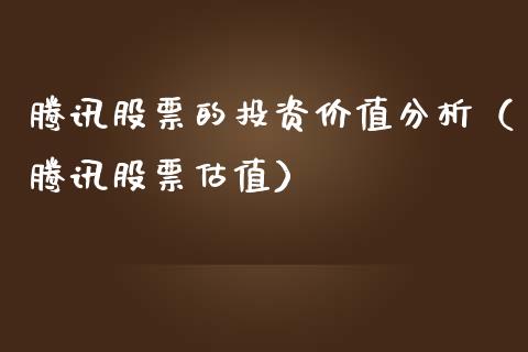 腾讯股票的投资价值分析（腾讯股票估值）_https://www.kuaijiepai.net_新股新闻_第1张