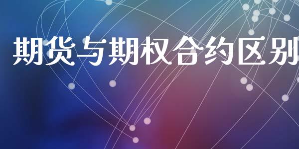 期货与期权合约区别_https://www.kuaijiepai.net_期货理财_第1张