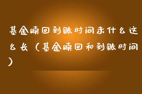 基金赎回到账时间未什么这么长（基金赎回和到账时间）_https://www.kuaijiepai.net_投资理财_第1张