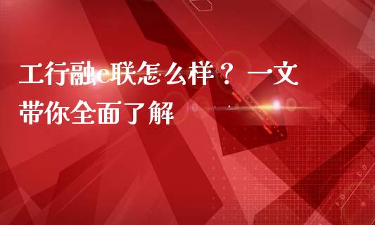 工行融e联怎么样？ 一文带你全面了解_https://www.kuaijiepai.net_国际期货_第1张