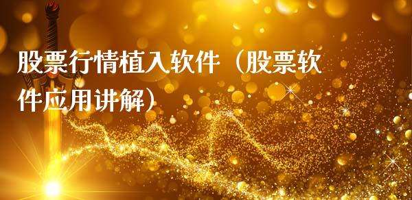 股票行情植入软件（股票软件应用讲解）_https://www.kuaijiepai.net_股票理论_第1张