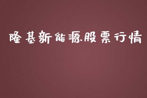 隆基新能源股票行情_https://www.kuaijiepai.net_国际股建_第1张