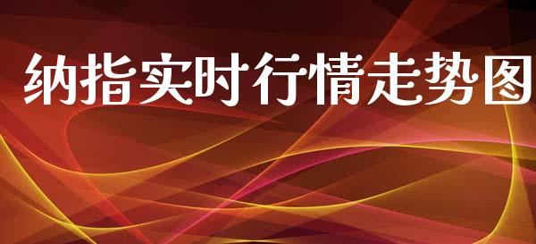 纳指实时行情走势图_https://www.kuaijiepai.net_期货资讯_第1张