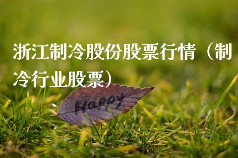 浙江制冷股份股票行情（制冷行业股票）_https://www.kuaijiepai.net_新股新闻_第1张