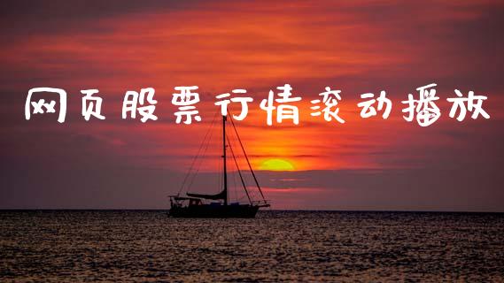 网页股票行情滚动播放_https://www.kuaijiepai.net_国际股建_第1张