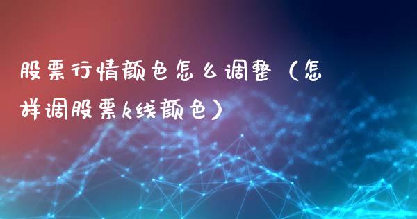股票行情颜色怎么调整（怎样调股票k线颜色）_https://www.kuaijiepai.net_新股新闻_第1张