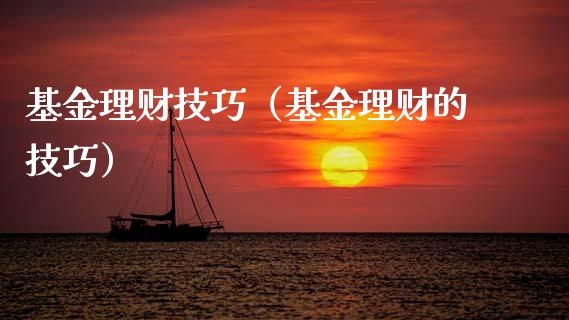 基金理财技巧（基金理财的技巧）_https://www.kuaijiepai.net_投资理财_第1张