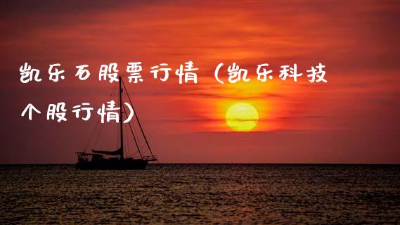 凯乐石股票行情（凯乐科技个股行情）_https://www.kuaijiepai.net_国际股建_第1张