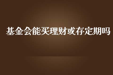 基金会能买理财或存定期吗_https://www.kuaijiepai.net_投资理财_第1张