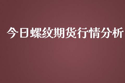 今日螺纹期货行情分析_https://www.kuaijiepai.net_期货在线_第1张