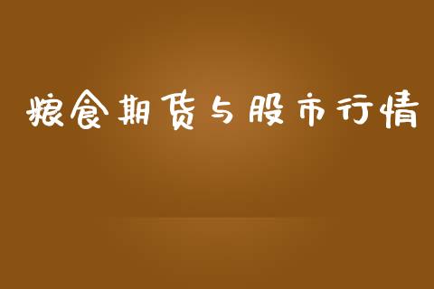 粮食期货与股市行情_https://www.kuaijiepai.net_国际期货_第1张