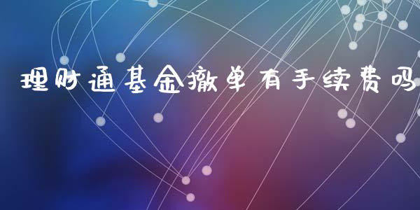理财通基金撤单有手续费吗_https://www.kuaijiepai.net_期货理财_第1张