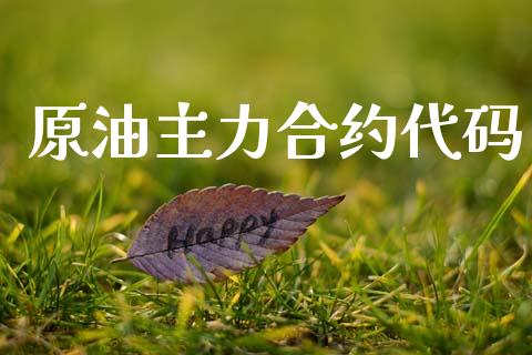 原油主力合约代码_https://www.kuaijiepai.net_期货理财_第1张