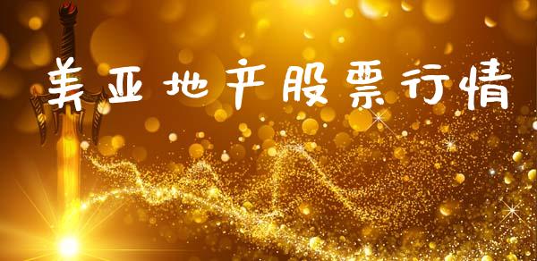 美亚地产股票行情_https://www.kuaijiepai.net_新股新闻_第1张