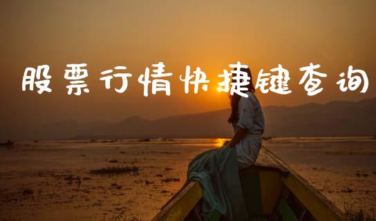股票行情快捷键查询_https://www.kuaijiepai.net_国际股建_第1张