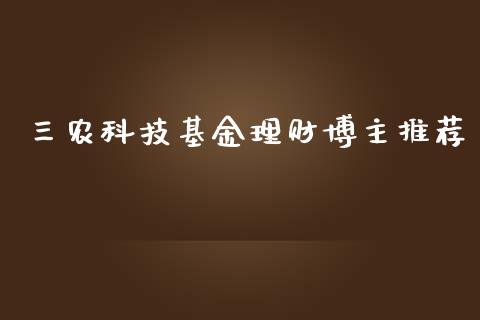 三农科技基金理财博主推荐_https://www.kuaijiepai.net_期货理财_第1张