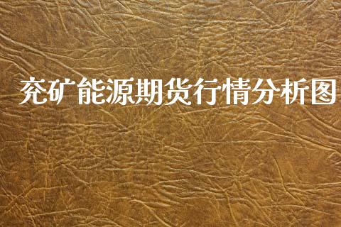 兖矿能源期货行情分析图_https://www.kuaijiepai.net_国际期货_第1张