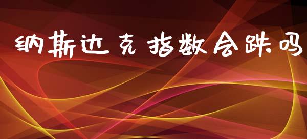 纳斯达克指数会跌吗_https://www.kuaijiepai.net_期货资讯_第1张