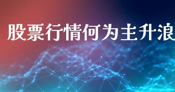 股票行情何为主升浪_https://www.kuaijiepai.net_新股新闻_第1张