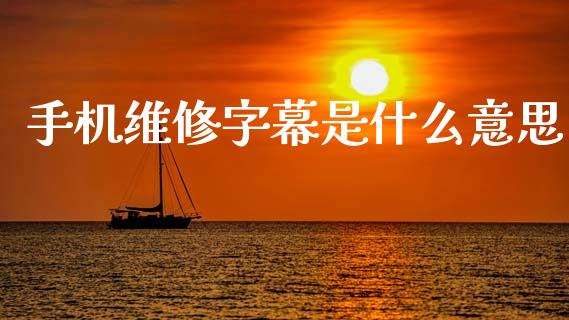 手机维修字幕是什么意思_https://www.kuaijiepai.net_期货在线_第1张