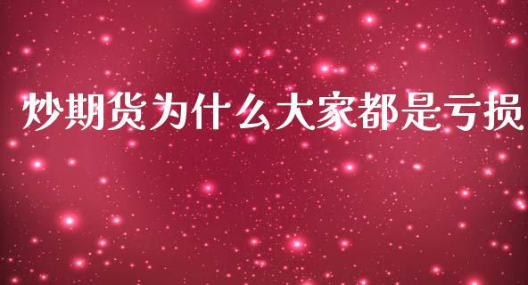 炒期货为什么大家都是亏损_https://www.kuaijiepai.net_期货在线_第1张
