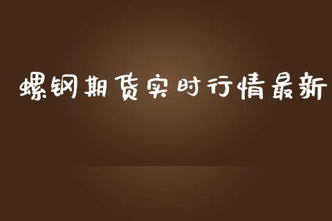 螺钢期货实时行情最新_https://www.kuaijiepai.net_期货资讯_第1张