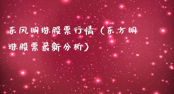 东风明珠股票行情（东方明珠股票最新分析）_https://www.kuaijiepai.net_国际股建_第1张