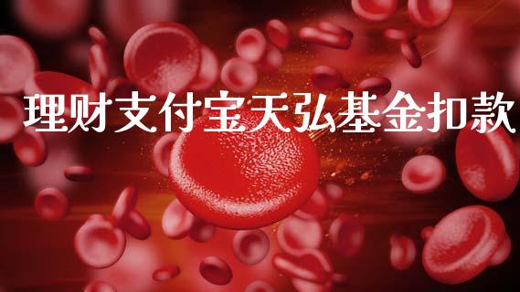 理财支付宝天弘基金扣款_https://www.kuaijiepai.net_期货理财_第1张