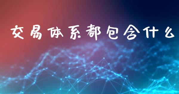 交易体系都包含什么_https://www.kuaijiepai.net_股票理论_第1张
