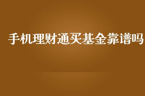 手机理财通买基金靠谱吗_https://www.kuaijiepai.net_投资理财_第1张