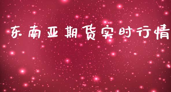 东南亚期货实时行情_https://www.kuaijiepai.net_期货在线_第1张